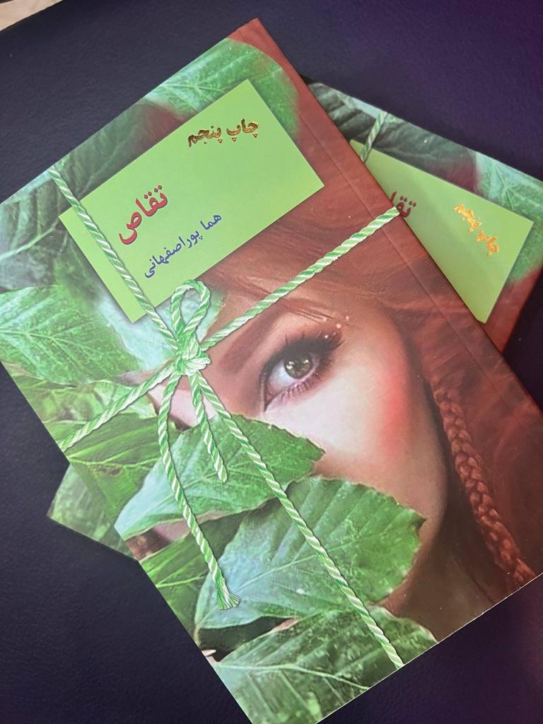 رمان تقاص نوشته هما پوراصفهانی ، دوره دو جلدی ،