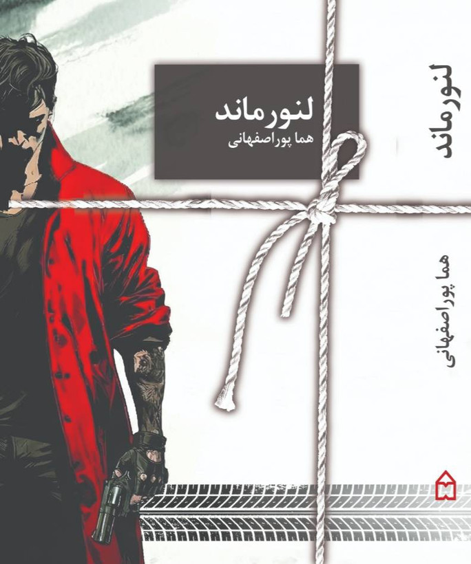 رمان لنورماند نوشته هما پوراصفهانی ، ادامه رمان اوراکل